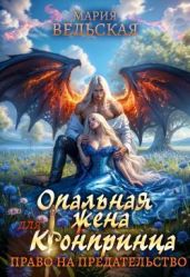 Опальная жена Его Высочества. Право на предательство - Вельская Мария
