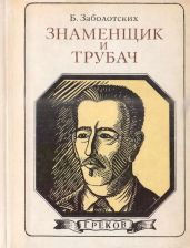 Знаменщик и трубач - Заболотских Борис Васильевич