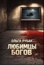 Любимцы богов