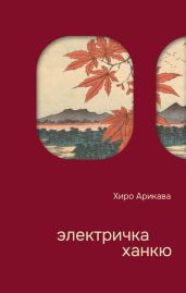 Электричка Ханкю - Арикава Хиро