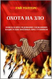 Охота на Зло - Уолтерс Гай