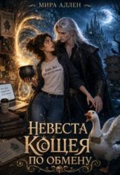 Невеста Кощея по обмену - Аллен Мира