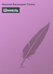 Шинель - Гоголь Николай Васильевич