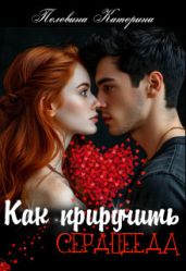 Как приручить сердцееда - Пелевина Катерина