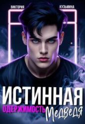 Истинная одержимость медведя - Кузьмина Виктория Александровна