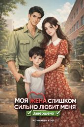 Моя жена меня слишком балует
