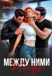 Между ними. Тайфун - Зайцева Мария