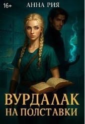 Вурдалак на полставки - Рия Анна