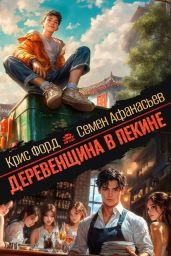 Деревенщина в Пекине 7