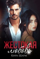 Жестокая любовь - Шарм Кира