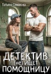 Детектив (не) ищет помощницу - Семакова Татьяна