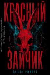 Красный зайчик - Риверс Девин
