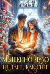 Мышкино чудо не тает, как снег - Вербенова Одария