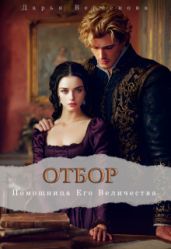 Помощница Его Величества - Верескова Дарья