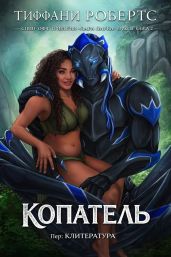Копатель