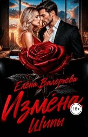 Измена. Шипы - Валерьева Елена