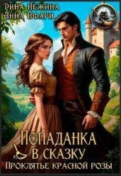 Попаданка в сказку. Проклятье красной розы - Нежина Дина, Пфари Анна