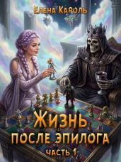 Жизнь после эпилога. Часть 1