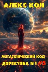 Директива №1 - Кон Алекс