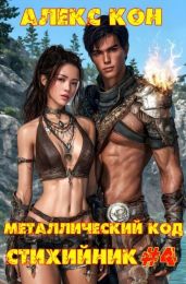 Стихийник - Кон Алекс