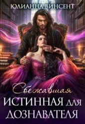 Сбежавшая истинная для дознавателя - Винсент Юлианна