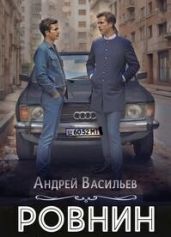 Ровнин. Тетралогия - Васильев Андрей Александрович