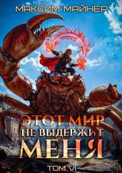 Этот мир не выдержит меня. Том 6 - Майнер Максим