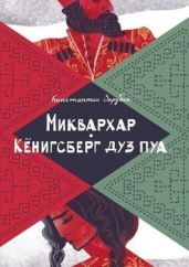 Миквархар. Кёнигсберг дуз пуа - Зарубин Константин
