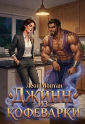 Джинн из кофеварки - Монтан Леон