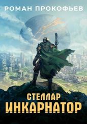 Стеллар. Компиляция. Книги 1-9