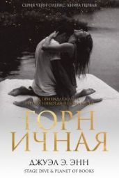 Горничная - Энн Джуэл Э.