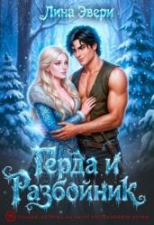 Герда и Разбойник - Эвери Лина