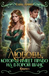 Любовь, которая имеет право на второй шанс. Книга 1