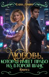 Любовь, которая имеет право на второй шанс. Книга 2