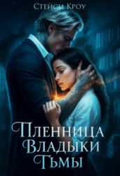 Пленница Владыки Тьмы