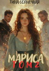 Мариса Том 2. Или не будите в попаданке ведьму - Солнечная Тина