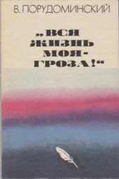 «Вся жизнь моя — гроза!»