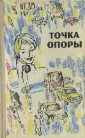 Точка опоры. Выпуск третий - Коняев Николай Михайлович, Кириченко Петр Васильевич, Гиневский Александр Михайлович, Оскотский Захар Григорьевич, Матвеева Елена Александровна, Туинов Евгений, Кононов Михаил Борисович, Толстиков Александр Яковлевич, Кундышева Эмилия Ароновна, Скоков Александр Георгиевич, Насущенко Владимир Егорович, Суров Валерий, Ларин Валерий, Аврутина Елена, Казимировский Сергей Николаевич, Липьяйнен Леонид Сергеевич, Шелковников Александр