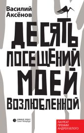 Десять посещений моей возлюбленной - Аксёнов Василий Иванович
