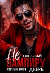 Не открывай вампиру дверь! - Ворон Светлана