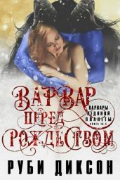 Варвар перед Рождеством - Диксон Руби