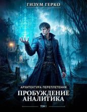 Архитектура Переплетения 1: Пробуждение Аналитика - Герко Гизум