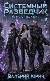 Консолидация. Том 5 - Юрич Валерий