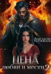 Цена любви и мести 2 - Разумовская Анастасия