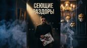 Сеющие раздоры