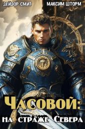 Часовой: на страже Севера