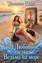 (не) Любовное зелье. Ведьма на море - Ульянина Нина