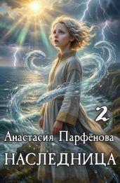 Наследница 2 - Парфенова Анастасия Геннадьевна