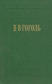 Вечера на хуторе близ Диканьки - Гоголь Николай Васильевич