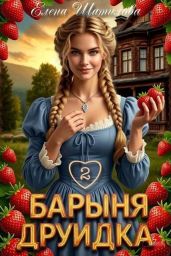 Барыня Друидка 2 - Шатилова Елена